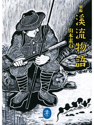 cover image of ヤマケイ文庫　新編 溪流物語